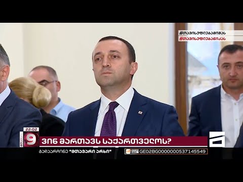 ბერას \"იკა\" და ბიძინას \"რაც გინდათ ის დაუძახეთ\" - მართული მმართველი