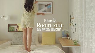 PlanD ROOM TOUR| Экскурсия по комнатам домоседов🏠 Маленький, но полный дом | Реквизит с чувством