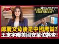 【超政點！】鄭麗文背後是中國黑幫?!講座竟有黑道現身恐嚇反共中國人！王定宇曝美國安單位將查！直言鄭麗文所領導的國民黨是親中共、親習近平！【新台派上線】｜三立新聞LIVE