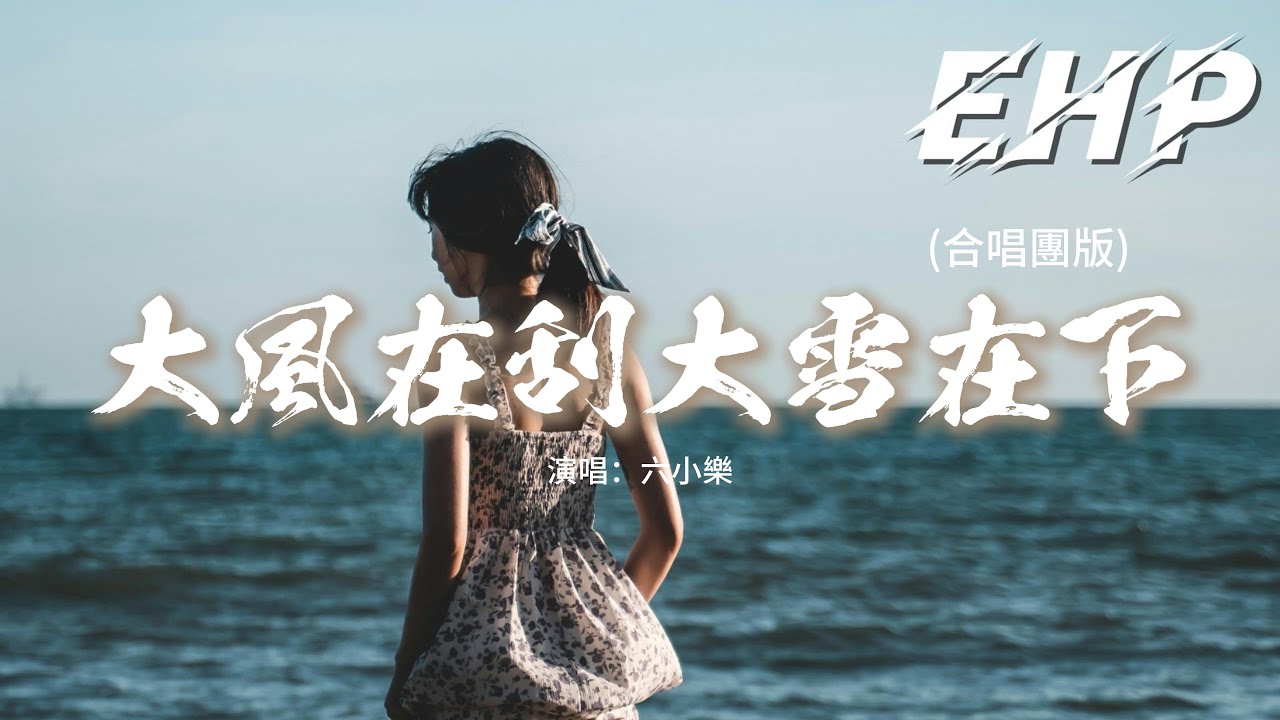 六小樂 - 大風在刮大雪在下 (合唱團版)『大風在刮大雪在下 我好想念他，片片的回憶是我的傷疤，等來雪花等來淚花 我沒等到他，是誰替代我和他有了家。』【動態歌詞MV】