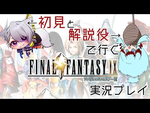 【 FF9 】 初見と解説役で行く FINAL FANRTSY Ⅸ 実況プレイ #2【 白乃狼 with 長石あでら / Vtuber 】