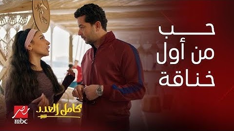 كامل العدد | قصة حب أحمد وليلى تبدأ بصدفة غريبة جداً وتشتعل بطريقة كوميدية