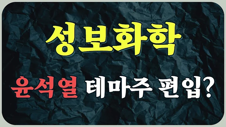 [주식] 성보화학(003080) 윤석열 테마주 편입?