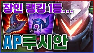 쓰레기 장인 유튜버 1위ㅋㅋㅋ이거만 하면 바로 양학해버림ㅋㅋㅋㅋ★붕신 5단계★ AP 루시안