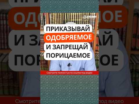 32.1 Приказывай одобряемое и запрещай порицаемое  #Shorts Ринат Абу Мухаммад