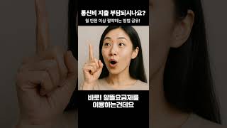 통신비 절약 이 방법이면 해결! #shorts