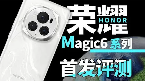 見證未來科技魔法——榮耀 Magic6、Magic6 Pro首發評測 - 天天要聞