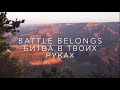 Битва в Твоих руках | Battle Belongs by Phil Wickam | RU | Lyric video