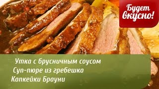 Будет вкусно! 04/12/2014 Утка с брусничным соусом. Суп-пюре из гребешка. GuberniaTV Будет вкусно! 04/12/2014 Утка с брусничным соусом. Суп-пюре из гребешка. GuberniaTV