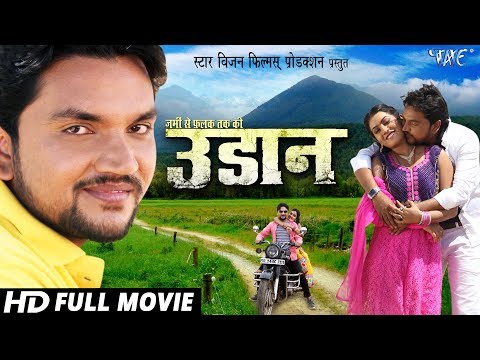 udaan---उड़ान-|-superhit-bhojpuri-film-2021-|-gunjan-singh-|-bhojpuri-full-movie-hd