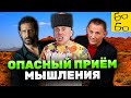 Кто всегда нападает толпой? Когнитивное искажение "ЭВРИСТИКА ДОСТУПНОСТИ" / Рычаг мозга