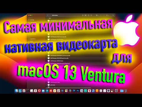 САМАЯ МИНИМАЛЬНАЯ НАТИВНАЯ ВИДЕОКАРТА ДЛЯ MACOS 13 VENTURA! HACKINTOSH - ALEXEY BORONENKOV | 4K