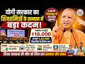 योगी सरकार का बड़ा फैसला 🔥 शिक्षामित्रों को ₹18000 मानदेय | 5 मई गोरखपुर में भव्य आयोजन