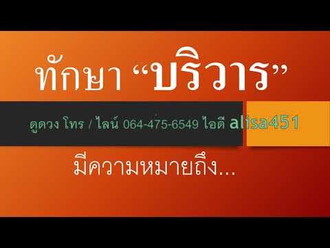 #เรียนโหราศาสตร์ ตอนที่ 1 ทักษาบริวาร หมายถึง ...