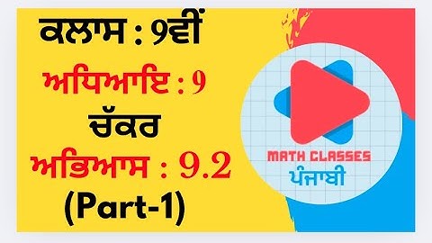 Exercise 9.2(Part-1) in Punjabi || Chapter 9: Circle (ਚੱਕਰ)  ||Class 9th PSEB NCERT Math in punjabi