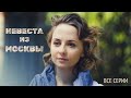 НЕВЕСТА ИЗ МОСКВЫ. Все серии. Лучшие фильмы @KINOMIX_