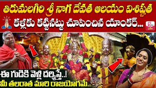 Sri Nagadevatha Temple | History Of Naga Devatha | Most Powerful Temple |Tirumalagiri | SumanTV Life