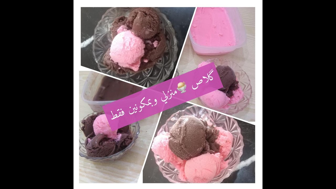 كلاص سهل تحضير واقتصادي عندك نص لتر حليب وفلان#كلاص_منزلي_glace حضري اروع كلاص 🍦🍨