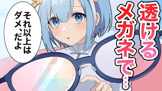 服が透けるメガネを手に入れました【アニメ】【漫画】