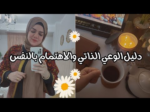 كيف أحب نفسي دليل الوعي الذاتي والاهتمام بالنفس للمبتدئين