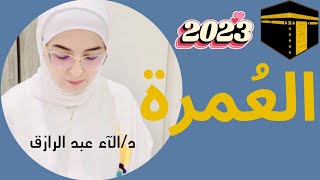 اداء العمرة خطوة بخطوة للنساء|الطواف والسعي|نصائح هامة للنساء في اداء العمرة