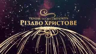 Різдво Христове разом | 24 грудня 2017 р. Антонюк Валерій Степанович