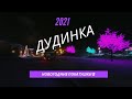 Новогодние покатушки 2021 часть 2 // Дудинка // Моноколесо