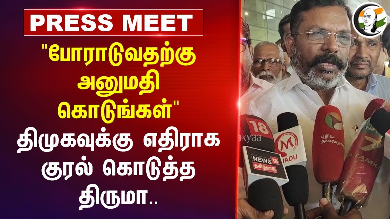 "போராடுவதற்கு அனுமதி கொடுங்கள்" DMK-வுக்கு எதிராக குரல் கொடுத்த Thirumavalavan | Anna Univ | Chennai
