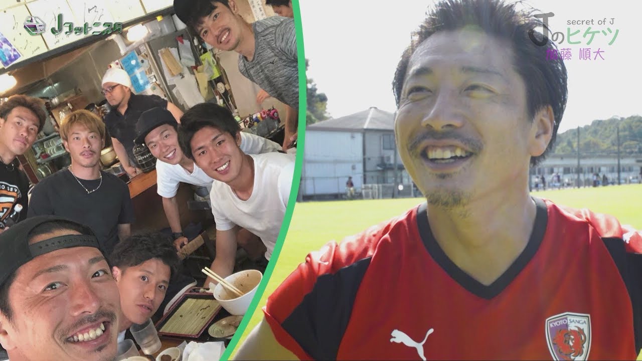 ｊフットニスタ ｊのヒケツ 京都サンガf C 加藤順大選手 Youtube