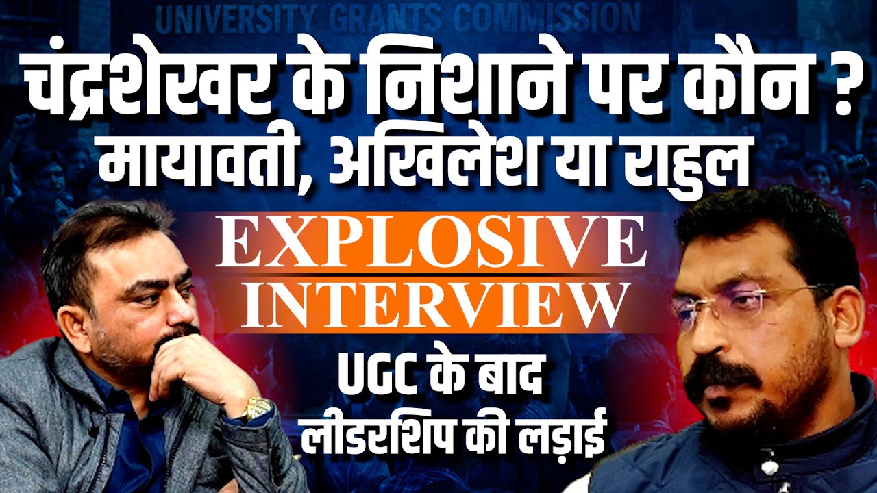 UGC: जो अपने समाज के न हुए दूसरों के क्या होंगे । Chandrashekhar with Navin