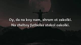 LIRANOV - Гюрза (Pao Pao) English Lyrics | Russian Tiktok/Reels Song