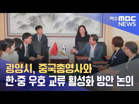 광양시, 중국총영사와 한·중 우호 교류 활성화 방안 논의 (240920금/뉴스투데이)