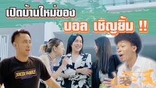 [ ตลกแดก EP.14 ] เปิดบ้านหลังใหม่ของ บอล เชิญยิ้ม x โชค ไทรถแห่ !! l Somcheng3cha