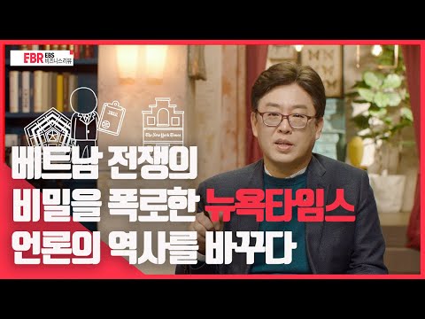 [선공개] 베트남 전쟁의 비밀을 폭로한 뉴욕타임스, 언론의 역사를 바꾸다 | EBS 비즈니스 리뷰 조영신 편