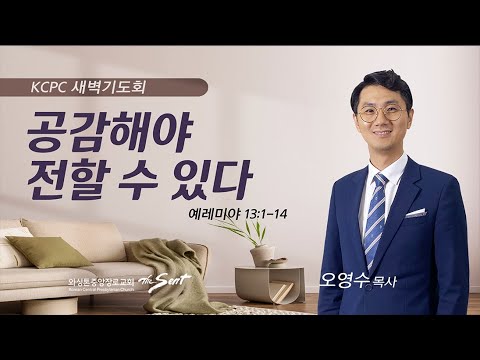 예레미야 13:1-14 |  공감해야 전할 수 있다  | 오영수 목사 (8/1/2023)