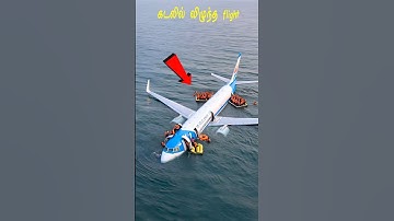 கடலில் 🤯விழுந்த ✈️ flight #shortfeed #shortsfeed #airplane #tamilfacts #ytshorts
