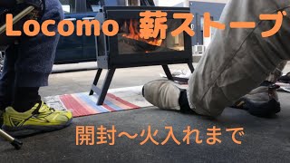 初めての薪ストーブ、Locomoが来た！