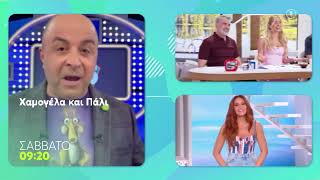 Χαμογέλα και Πάλι! | Καλεσμένος ο Μάρκος Σεφερλής | Σάββατο 27/6, 09:20 (trailer)