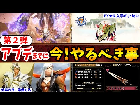 【サンブレイク】第２弾アプデ前にやるべき事を最新情報を基に徹底解説！エスピナス亜種やタマミツネ希少種対策、お金の稼ぎ方、MR上げ、傀異錬成などまとめ【モンハンライズ アップデート 攻略】