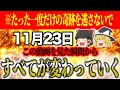 【※見逃すと損する】絶対に〇〇して!あなたに臨時収入のチャンスが近づいてます!〇〇にしっかりと感謝して金運アップしてください!