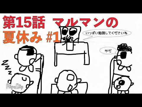 【第15話】マルマンの夏休み #1 ※1.5倍速でお楽しみください