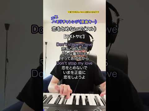 【Koiwo Tomenaide (Don't Stop My Love) / COMPLEX】Duet me! (Sing with me!)〜【Accompaniment by ear】