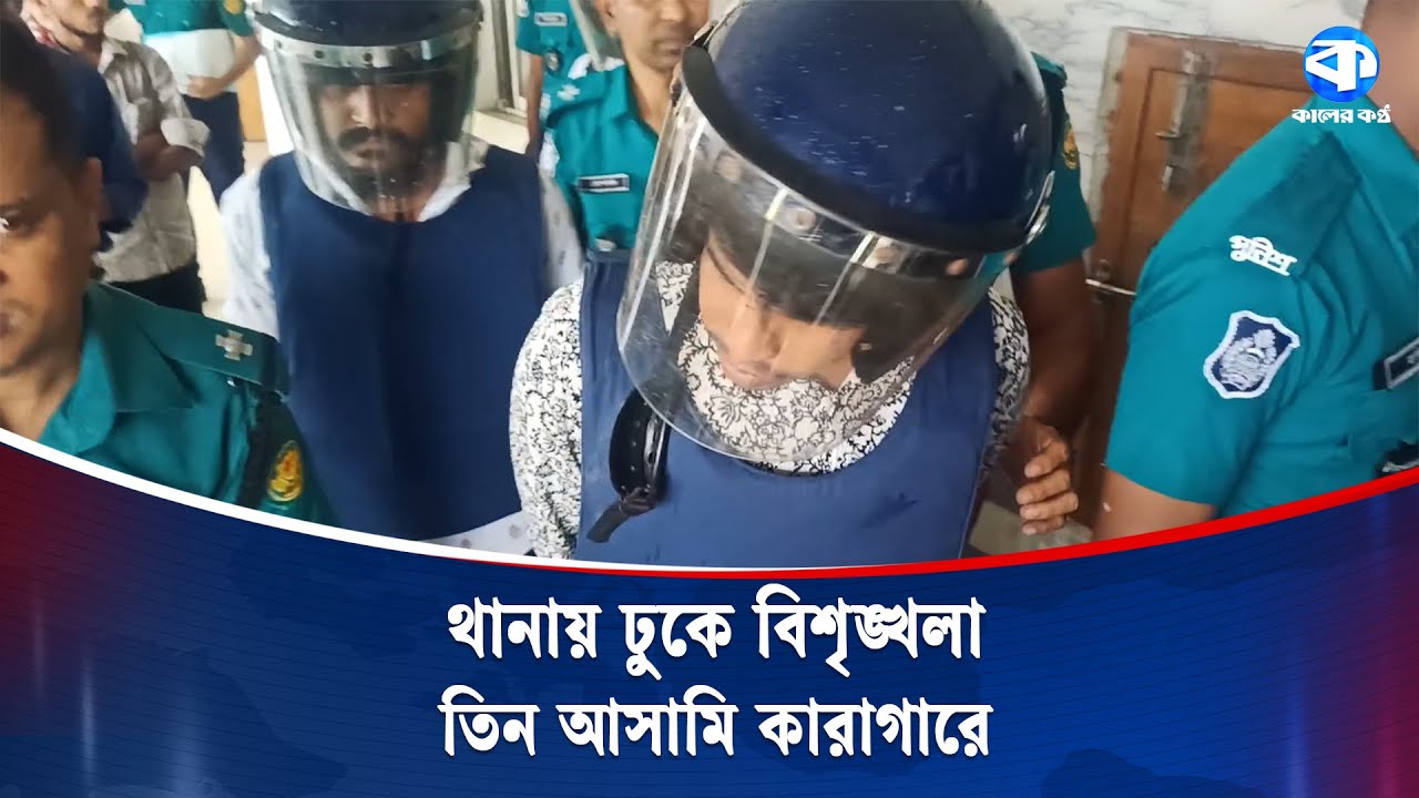 মতিঝিল থানায় ঢুকে বিশৃঙ্খলা, গ্রেপ্তার তিনজন কারাগারে | Motijheel | Police Station | Kaler Kantho