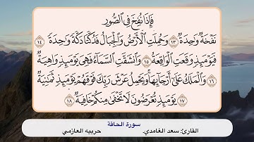 سورة الحاقة ١٣ - ١٨