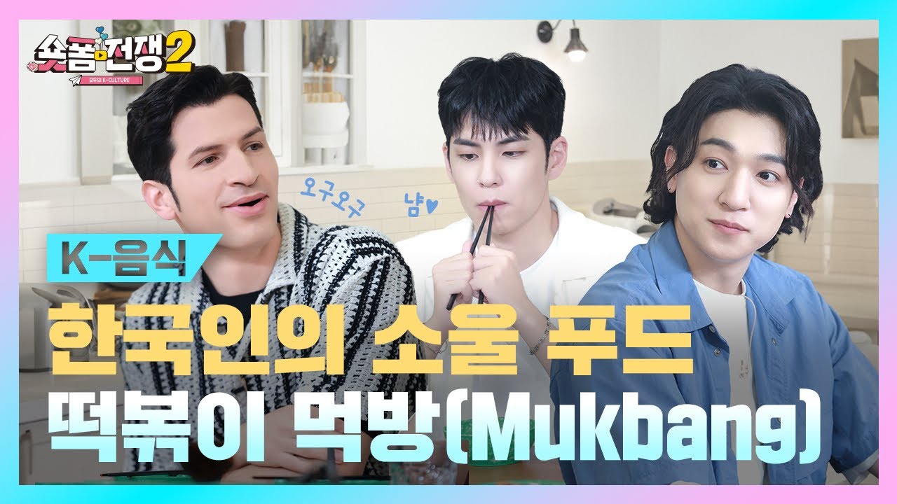 [sub] EP.8 | 한국인의 소울 푸드 떡볶이 먹방(Mukbang) l 숏폼전쟁! 모두의 K-Culture 시즌2