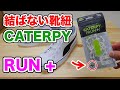 【結ばない靴紐】キャタピーラン　プラス（CATERPY RUN +）【ちょい進化】