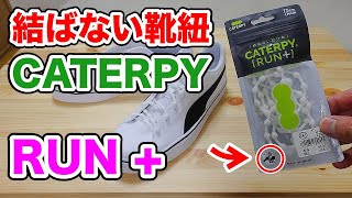 【結ばない靴紐】キャタピーラン　プラス（CATERPY RUN +）【ちょい進化】