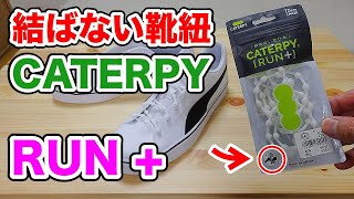 【結ばない靴紐】キャタピーラン　プラス（CATERPY RUN +）【ちょい進化】