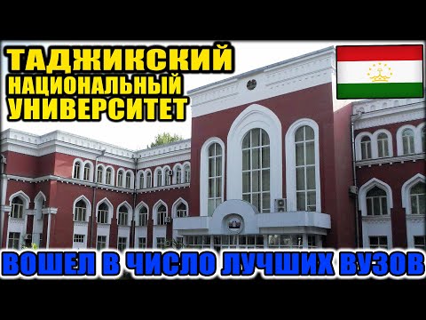 Таджикский национальный университет вошел в число лучших вузов