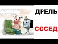 Мемы | ДРЕЛЬ СОСЕД